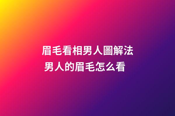 眉毛看相男人圖解法 男人的眉毛怎么看